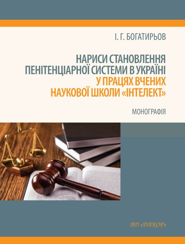 Essays on the formation of the penitentiary system in Ukraine in the works of scientists of the 'Intellect' scientific school / Нариси становлення пенітенціарної системи в Україні у працях вчених наукової школи 'Інтелект' Иван Богатырёв 978-617-7679-82-9-1