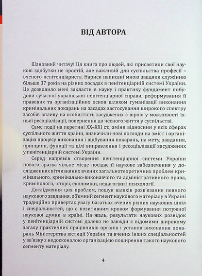 Essays on the formation of the penitentiary system in Ukraine in the works of scientists of the 'Intellect' scientific school / Нариси становлення пенітенціарної системи в Україні у працях вчених наукової школи 'Інтелект' Иван Богатырёв 978-617-7679-82-9-4