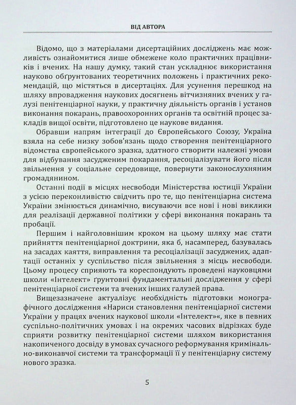 Essays on the formation of the penitentiary system in Ukraine in the works of scientists of the 'Intellect' scientific school / Нариси становлення пенітенціарної системи в Україні у працях вчених наукової школи 'Інтелект' Иван Богатырёв 978-617-7679-82-9-5