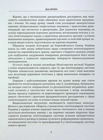 Essays on the formation of the penitentiary system in Ukraine in the works of scientists of the 'Intellect' scientific school / Нариси становлення пенітенціарної системи в Україні у працях вчених наукової школи 'Інтелект' Иван Богатырёв 978-617-7679-82-9-5