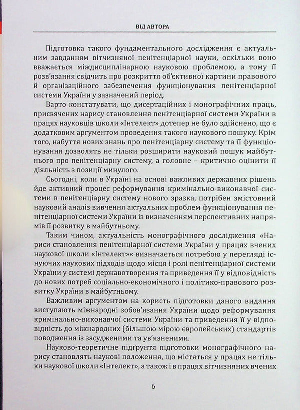 Essays on the formation of the penitentiary system in Ukraine in the works of scientists of the 'Intellect' scientific school / Нариси становлення пенітенціарної системи в Україні у працях вчених наукової школи 'Інтелект' Иван Богатырёв 978-617-7679-82-9-6