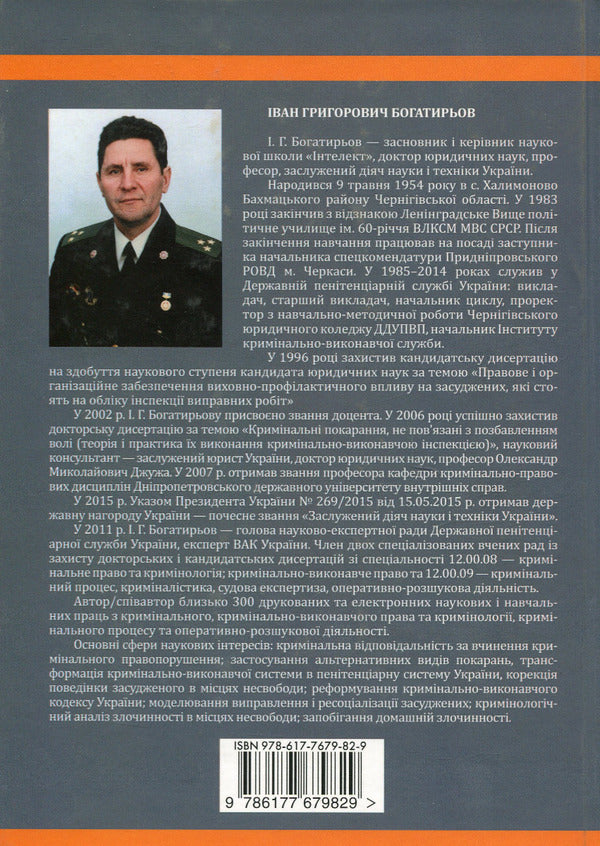 Essays on the formation of the penitentiary system in Ukraine in the works of scientists of the 'Intellect' scientific school / Нариси становлення пенітенціарної системи в Україні у працях вчених наукової школи 'Інтелект' Иван Богатырёв 978-617-7679-82-9-2