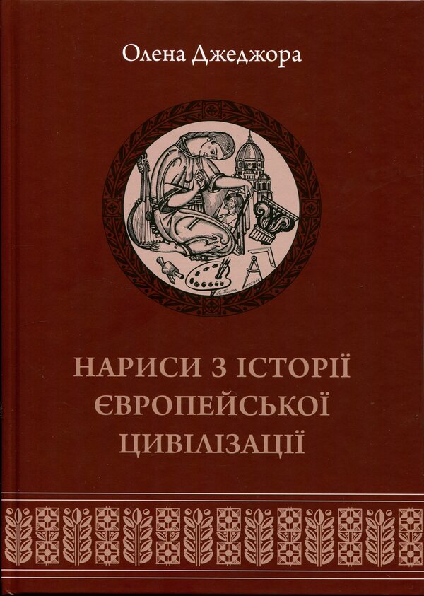 Essays on the history of European civilization. Book 2. From the High Middle Ages to the beginning of the 19th century / Нариси з історії європейської цивілізації. Книга 2. Від високого середньовіччя до початку XIX століття Елена Джеджора 978-617-7608-93-5-1