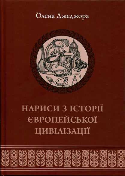 Essays on the history of European civilization. Book 2. From the High Middle Ages to the beginning of the 19th century / Нариси з історії європейської цивілізації. Книга 2. Від високого середньовіччя до початку XIX століття Елена Джеджора 978-617-7608-93-5-1