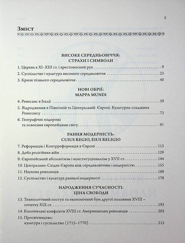 Essays on the history of European civilization. Book 2. From the High Middle Ages to the beginning of the 19th century / Нариси з історії європейської цивілізації. Книга 2. Від високого середньовіччя до початку XIX століття Елена Джеджора 978-617-7608-93-5-3