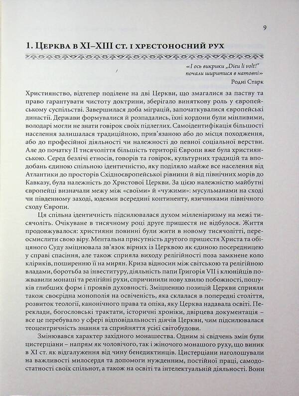 Essays on the history of European civilization. Book 2. From the High Middle Ages to the beginning of the 19th century / Нариси з історії європейської цивілізації. Книга 2. Від високого середньовіччя до початку XIX століття Елена Джеджора 978-617-7608-93-5-6