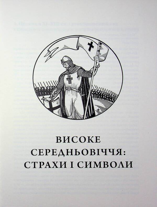 Essays on the history of European civilization. Book 2. From the High Middle Ages to the beginning of the 19th century / Нариси з історії європейської цивілізації. Книга 2. Від високого середньовіччя до початку XIX століття Елена Джеджора 978-617-7608-93-5-5