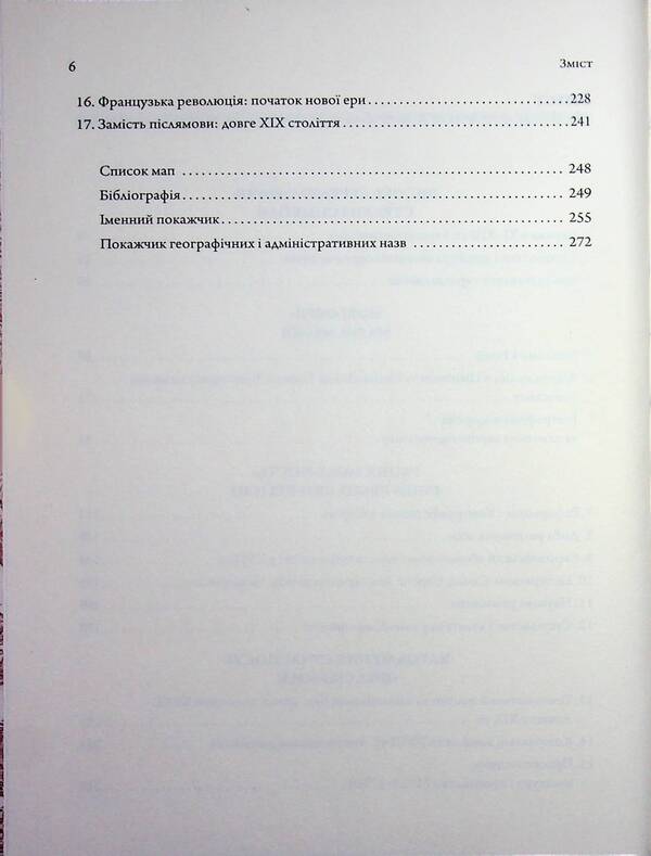 Essays on the history of European civilization. Book 2. From the High Middle Ages to the beginning of the 19th century / Нариси з історії європейської цивілізації. Книга 2. Від високого середньовіччя до початку XIX століття Елена Джеджора 978-617-7608-93-5-4