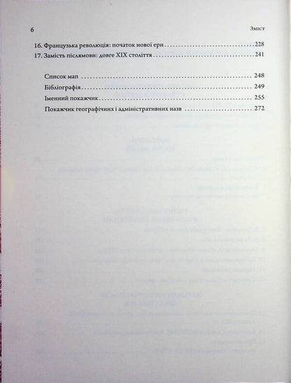 Essays on the history of European civilization. Book 2. From the High Middle Ages to the beginning of the 19th century / Нариси з історії європейської цивілізації. Книга 2. Від високого середньовіччя до початку XIX століття Елена Джеджора 978-617-7608-93-5-4