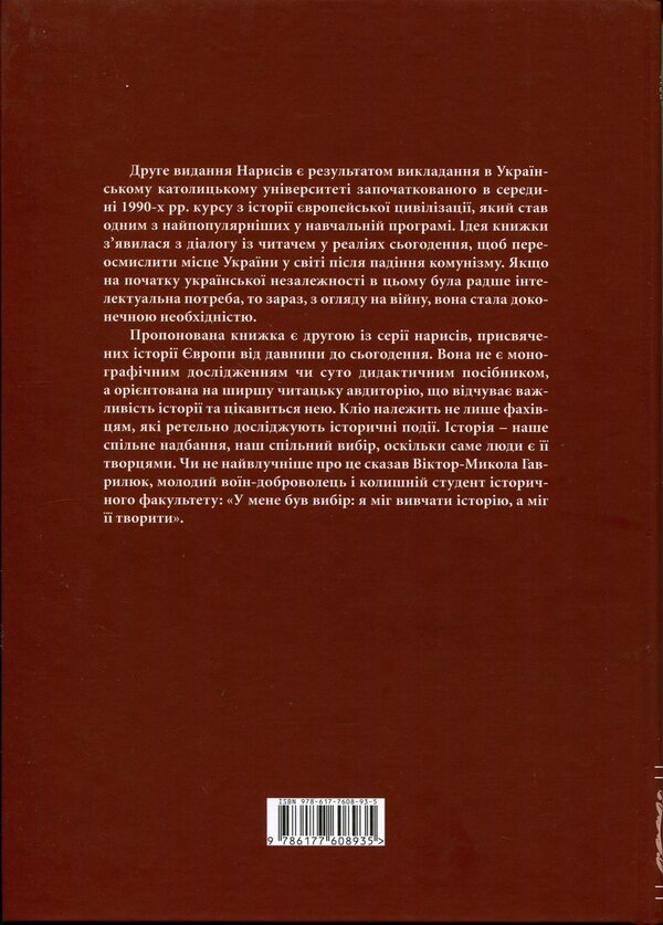 Essays on the history of European civilization. Book 2. From the High Middle Ages to the beginning of the 19th century / Нариси з історії європейської цивілізації. Книга 2. Від високого середньовіччя до початку XIX століття Елена Джеджора 978-617-7608-93-5-2