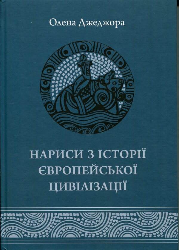 Essays on the history of European civilization. Book I. From the origins to the High Middle Ages / Нариси з історії європейської цивілізації. Книга І. Від витоків до високого середньовіччя Елена Джеджора 9786177608690-1