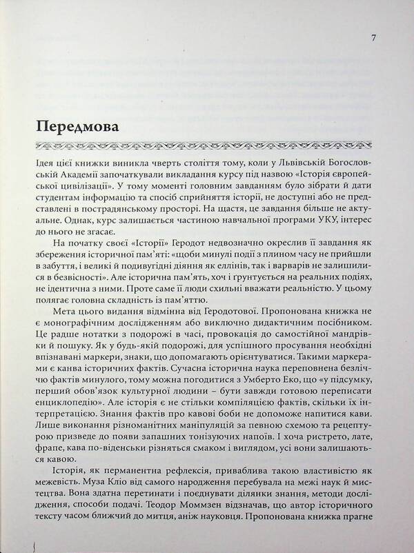 Essays on the history of European civilization. Book I. From the origins to the High Middle Ages / Нариси з історії європейської цивілізації. Книга І. Від витоків до високого середньовіччя Елена Джеджора 9786177608690-5