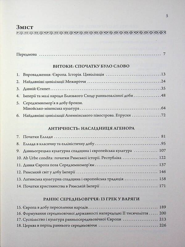 Essays on the history of European civilization. Book I. From the origins to the High Middle Ages / Нариси з історії європейської цивілізації. Книга І. Від витоків до високого середньовіччя Елена Джеджора 9786177608690-3