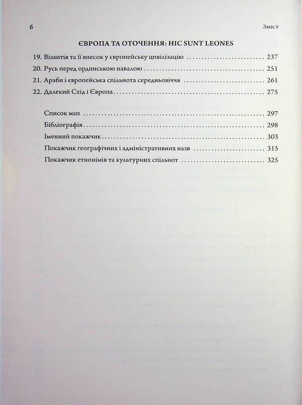 Essays on the history of European civilization. Book I. From the origins to the High Middle Ages / Нариси з історії європейської цивілізації. Книга І. Від витоків до високого середньовіччя Елена Джеджора 9786177608690-4