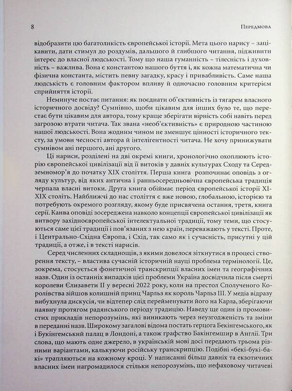 Essays on the history of European civilization. Book I. From the origins to the High Middle Ages / Нариси з історії європейської цивілізації. Книга І. Від витоків до високого середньовіччя Елена Джеджора 9786177608690-6