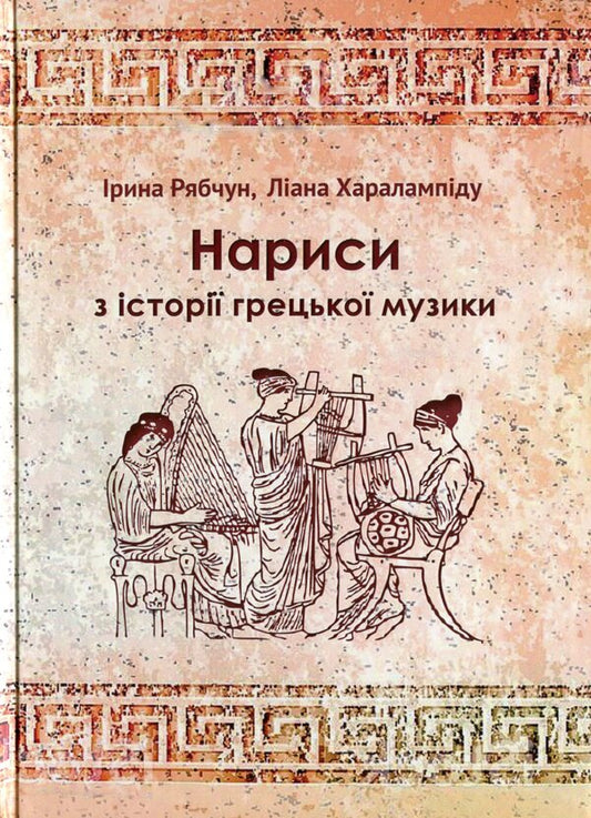 Essays on the history of Greek music / Нариси з історії грецької музики Ирина Рябчун, Лиана Харалампиду 978-966-489-396-8-1