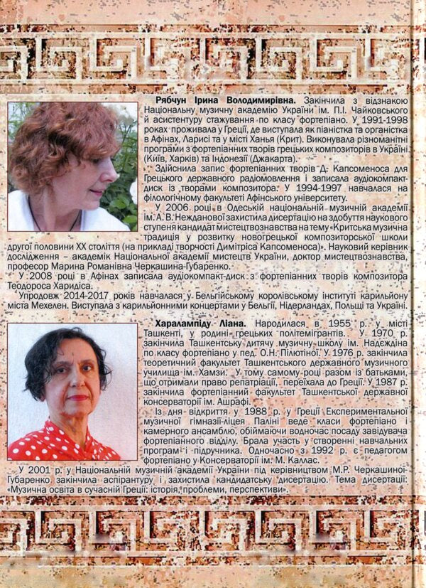 Essays on the history of Greek music / Нариси з історії грецької музики Ирина Рябчун, Лиана Харалампиду 978-966-489-396-8-2