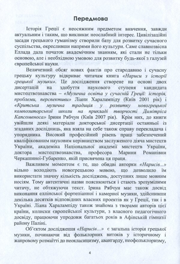 Essays on the history of Greek music / Нариси з історії грецької музики Ирина Рябчун, Лиана Харалампиду 978-966-489-396-8-3