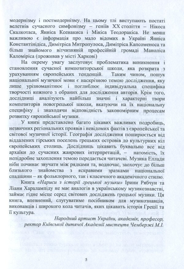 Essays on the history of Greek music / Нариси з історії грецької музики Ирина Рябчун, Лиана Харалампиду 978-966-489-396-8-4