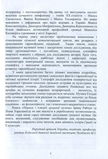 Essays on the history of Greek music / Нариси з історії грецької музики Ирина Рябчун, Лиана Харалампиду 978-966-489-396-8-4