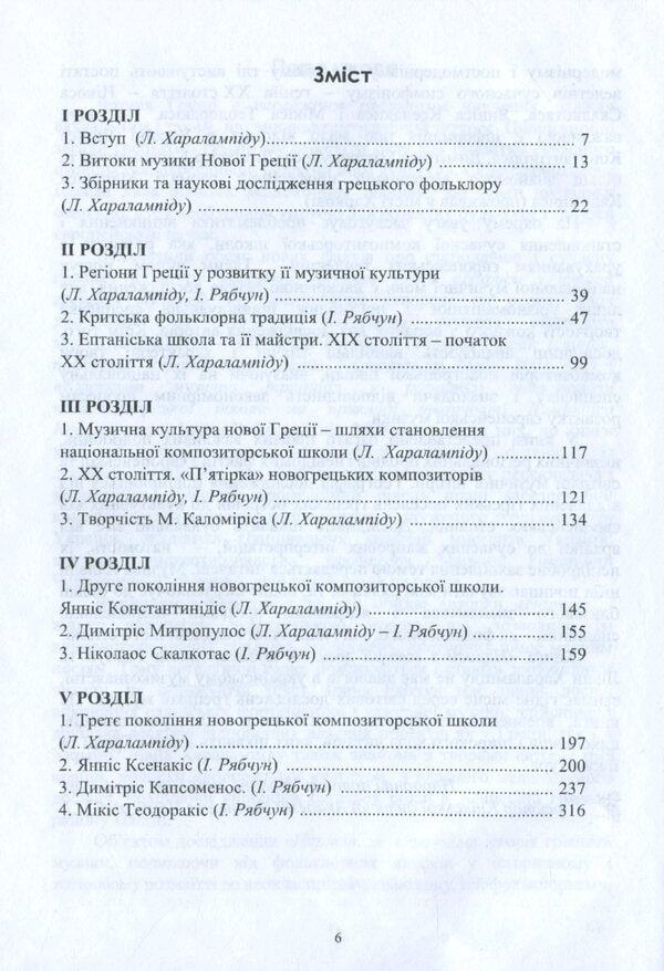 Essays on the history of Greek music / Нариси з історії грецької музики Ирина Рябчун, Лиана Харалампиду 978-966-489-396-8-5