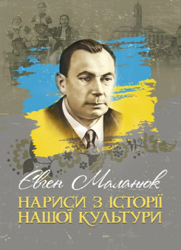 Essays on the history of our culture / Нариси з історії нашої культури Евгений Маланюк 9789663709475-1