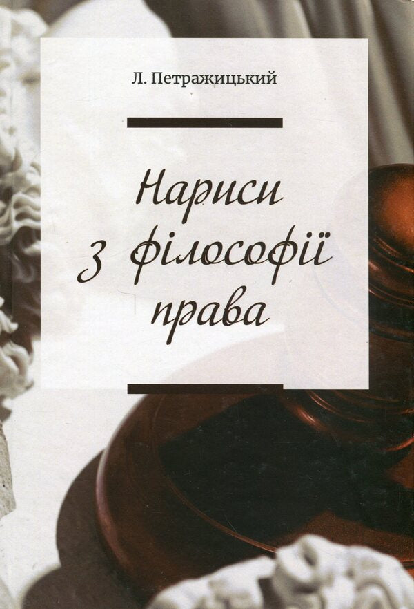 Essays on the philosophy of law / Нариси з філософії права Лев Петражицкий 978-617-7679-53-9-1
