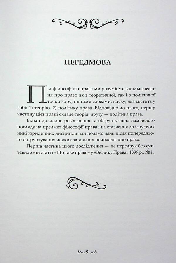 Essays on the philosophy of law / Нариси з філософії права Лев Петражицкий 978-617-7679-53-9-4