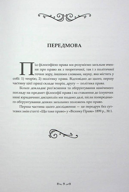 Essays on the philosophy of law / Нариси з філософії права Лев Петражицкий 978-617-7679-53-9-4