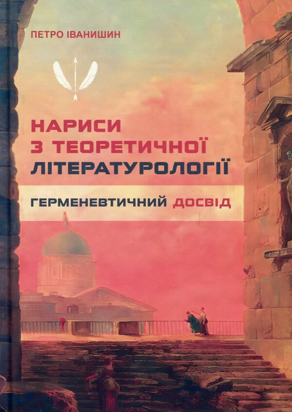 Essays on theoretical literature: hermeneutic experience. Monograph / Нариси з теоретичної літературології: герменевтичний досвід. Монографія Петр Иванишин 978-617-7916-46-7-1