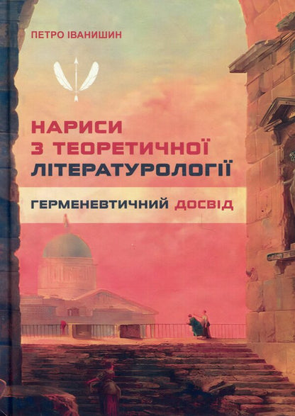 Essays on theoretical literature: hermeneutic experience. Monograph / Нариси з теоретичної літературології: герменевтичний досвід. Монографія Петр Иванишин 978-617-7916-46-7-1