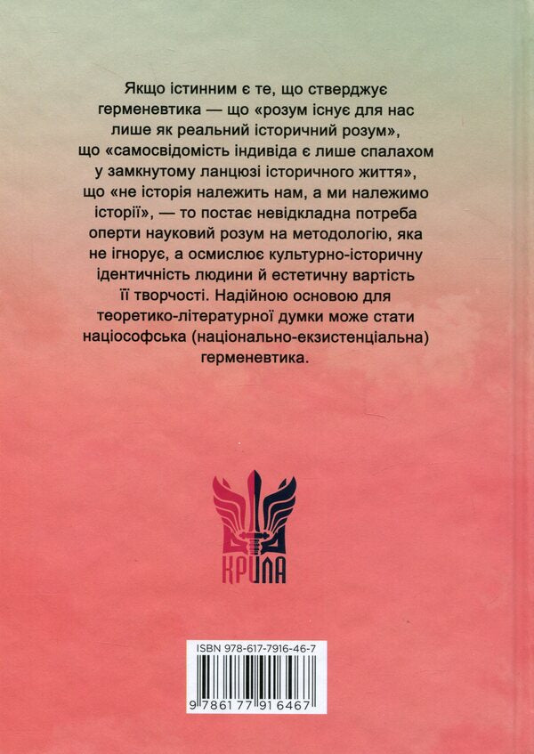 Essays on theoretical literature: hermeneutic experience. Monograph / Нариси з теоретичної літературології: герменевтичний досвід. Монографія Петр Иванишин 978-617-7916-46-7-2