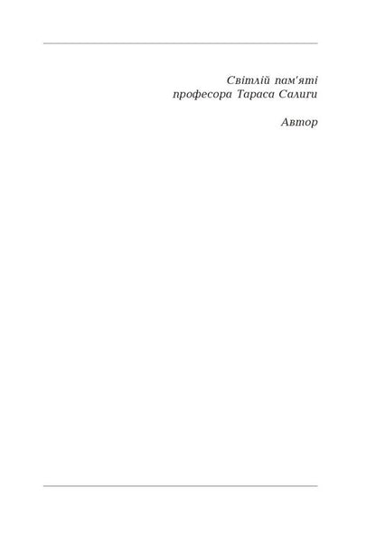 Essays on theoretical literature: hermeneutic experience. Monograph / Нариси з теоретичної літературології: герменевтичний досвід. Монографія Петр Иванишин 978-617-7916-46-7-3