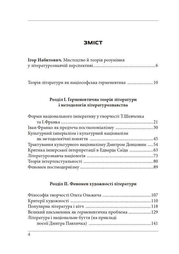 Essays on theoretical literature: hermeneutic experience. Monograph / Нариси з теоретичної літературології: герменевтичний досвід. Монографія Петр Иванишин 978-617-7916-46-7-4