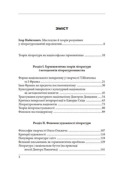Essays on theoretical literature: hermeneutic experience. Monograph / Нариси з теоретичної літературології: герменевтичний досвід. Монографія Петр Иванишин 978-617-7916-46-7-4