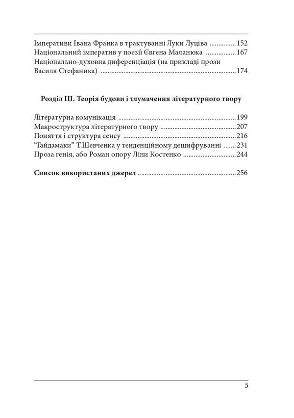 Essays on theoretical literature: hermeneutic experience. Monograph / Нариси з теоретичної літературології: герменевтичний досвід. Монографія Петр Иванишин 978-617-7916-46-7-5