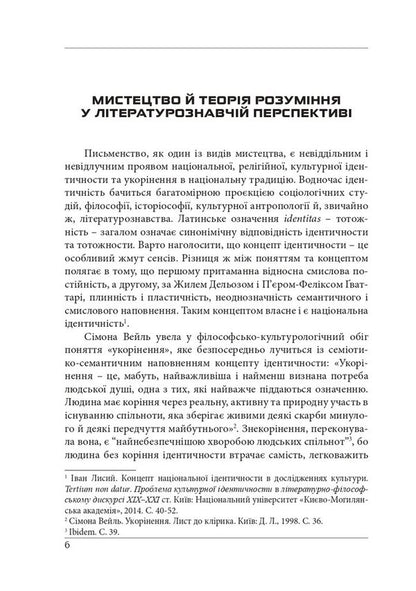 Essays on theoretical literature: hermeneutic experience. Monograph / Нариси з теоретичної літературології: герменевтичний досвід. Монографія Петр Иванишин 978-617-7916-46-7-6