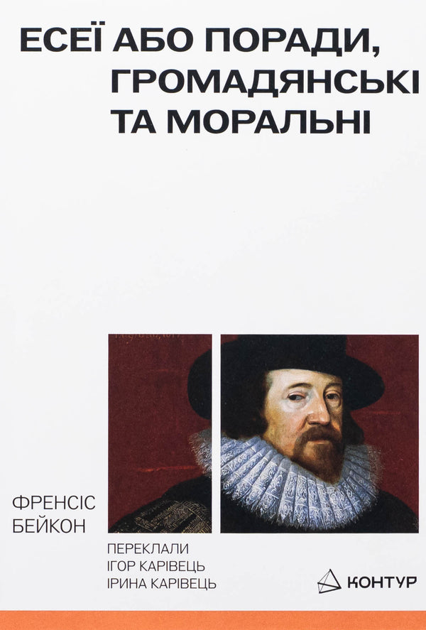 Essays or advice, civic and moral / Есеї або поради, громадянські та моральні Фрэнсис Бэкон 9786179544804-1