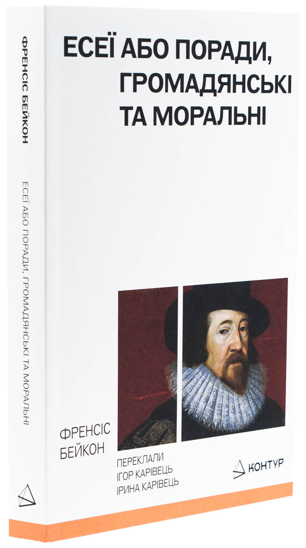 Essays or advice, civic and moral / Есеї або поради, громадянські та моральні Фрэнсис Бэкон 9786179544804-3