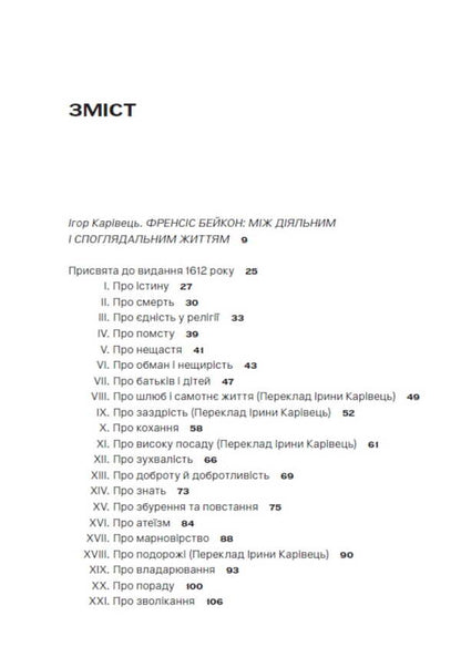 Essays or advice, civic and moral / Есеї або поради, громадянські та моральні Фрэнсис Бэкон 9786179544804-6
