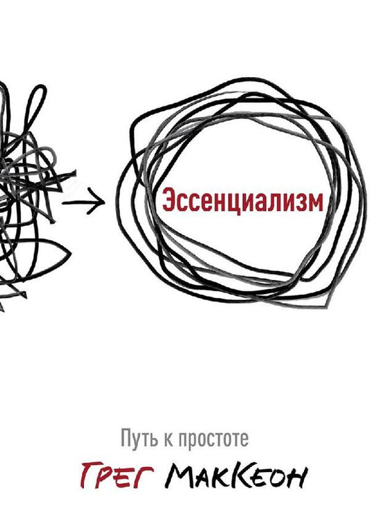 Essentialism The Path To Simplicity - Эссенциализм Путь к простоте Greg McKeon - Грег МакКеон Does not apply-1