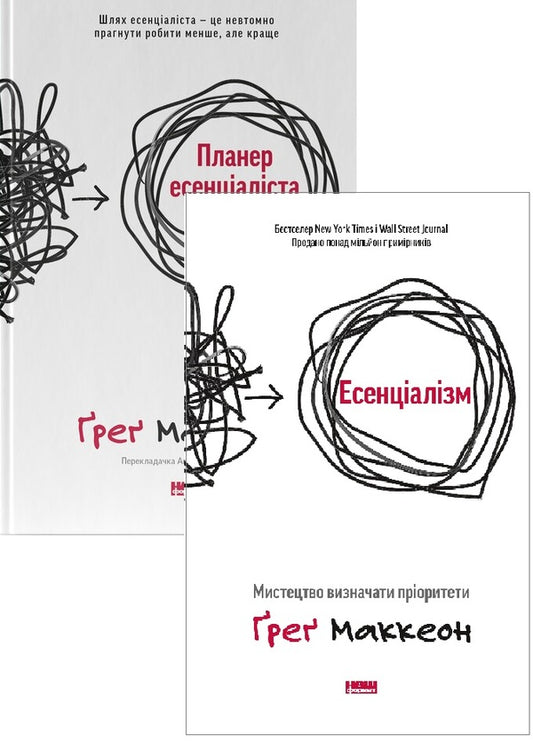 Essentialist set (from 2 books) / Комплект Есенціаліста (із 2-х книг) Грег МакКеон 978-617-7973-04-0, 978-617-8437-88-6-1