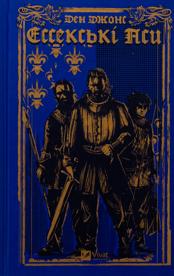 Essex Hounds / Ессекські Пси Дэн Джонс 978-617-17-0576-0-1