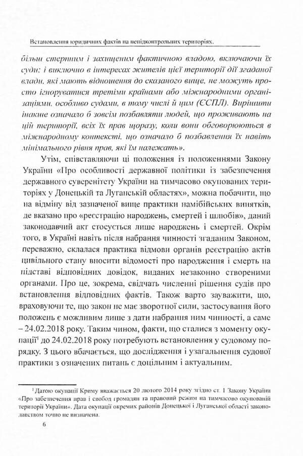 Establishing the legal facts of death, birth and other facts that occurred in the territories not under the control of the Ukrainian authorities. Analysis and generalization of court practice / Встановлення юридичних фактів смерті, народження та інших фактів, що відбулися на територіях, непідконтрольних українській владі. Аналіз і узагальнення судової практики Дмитрий Журавлев, Оксана Коротюк, Алексей Днипров 978-617-7159-97-0-6