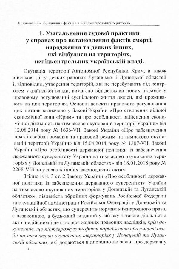 Establishing the legal facts of death, birth and other facts that occurred in the territories not under the control of the Ukrainian authorities. Analysis and generalization of court practice / Встановлення юридичних фактів смерті, народження та інших фактів, що відбулися на територіях, непідконтрольних українській владі. Аналіз і узагальнення судової практики Дмитрий Журавлев, Оксана Коротюк, Алексей Днипров 978-617-7159-97-0-4