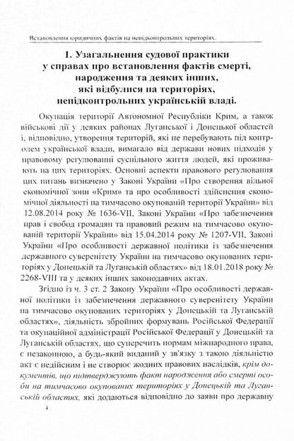 Establishing the legal facts of death, birth and other facts that occurred in the territories not under the control of the Ukrainian authorities. Analysis and generalization of court practice / Встановлення юридичних фактів смерті, народження та інших фактів, що відбулися на територіях, непідконтрольних українській владі. Аналіз і узагальнення судової практики Дмитрий Журавлев, Оксана Коротюк, Алексей Днипров 978-617-7159-97-0-4