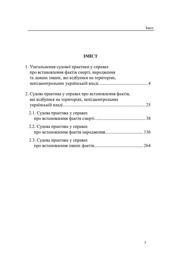Establishing the legal facts of death, birth and other facts that occurred in the territories not under the control of the Ukrainian authorities. Analysis and generalization of court practice / Встановлення юридичних фактів смерті, народження та інших фактів, що відбулися на територіях, непідконтрольних українській владі. Аналіз і узагальнення судової практики Дмитрий Журавлев, Оксана Коротюк, Алексей Днипров 978-617-7159-97-0-3