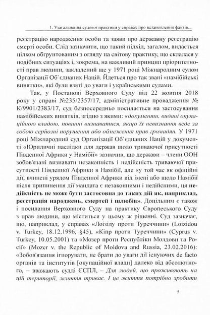 Establishing the legal facts of death, birth and other facts that occurred in the territories not under the control of the Ukrainian authorities. Analysis and generalization of court practice / Встановлення юридичних фактів смерті, народження та інших фактів, що відбулися на територіях, непідконтрольних українській владі. Аналіз і узагальнення судової практики Дмитрий Журавлев, Оксана Коротюк, Алексей Днипров 978-617-7159-97-0-5