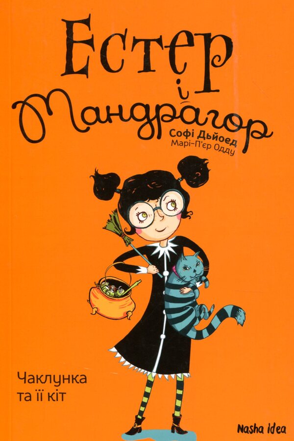Esther and Mandrake.Book 1. The witch and her cat / Естер і Мандрагор. Книга 1. Чаклунка та її кіт Софи Дьеэд 978-617-7678-18-1-1