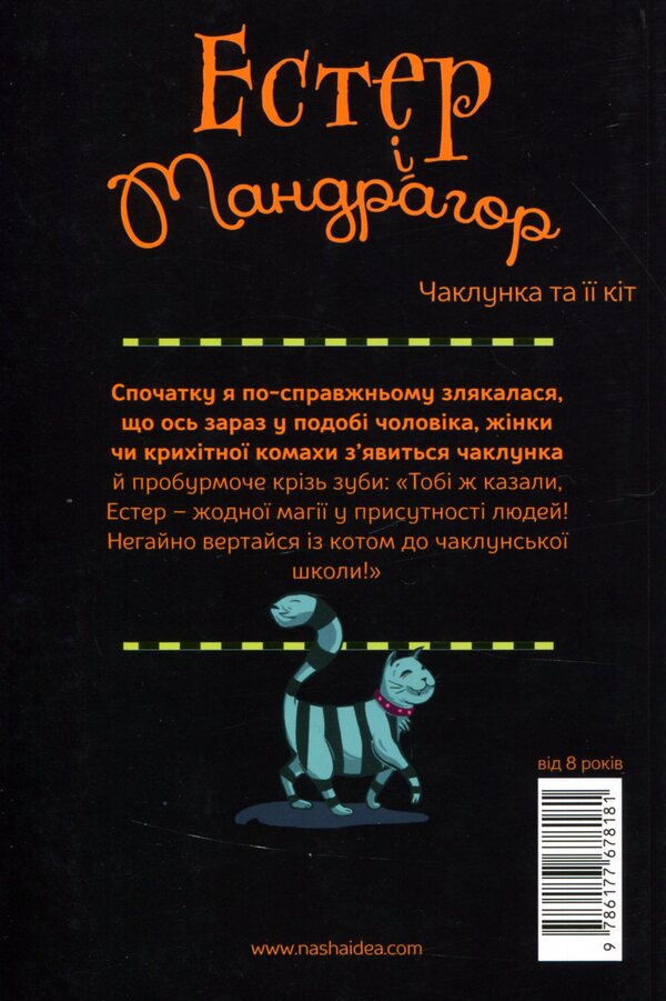 Esther and Mandrake.Book 1. The witch and her cat / Естер і Мандрагор. Книга 1. Чаклунка та її кіт Софи Дьеэд 978-617-7678-18-1-2